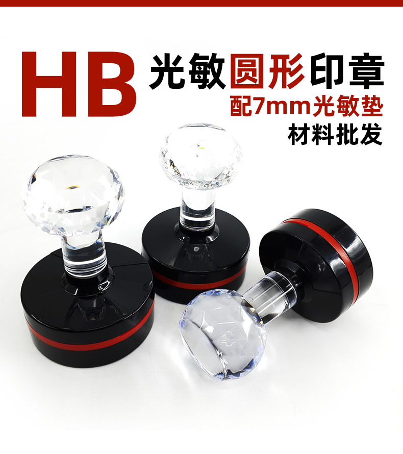 HB光敏印章材料批发7毫米光敏垫印章水晶柄光敏7MM长方章光敏圆章-阿里巴巴