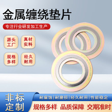 廠家供應金屬密封墊金屬纏繞墊片304不銹鋼法蘭密封各種尺寸可定