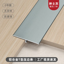 新款平钉铝合金收边条装饰线条T型压边过渡平缝瓷砖大理石木饰面