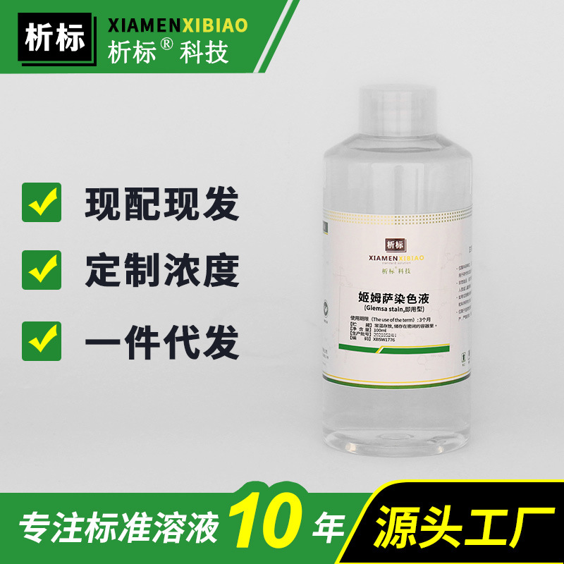 姬姆萨染色液(Giemsa stain,即用型)科研实验带证书厂家批发500ml