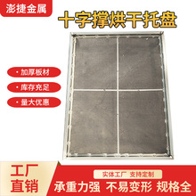 十字撑烘干托盘加厚网盘羊肚菌农产品风干叠加车晾晒304烘干托盘