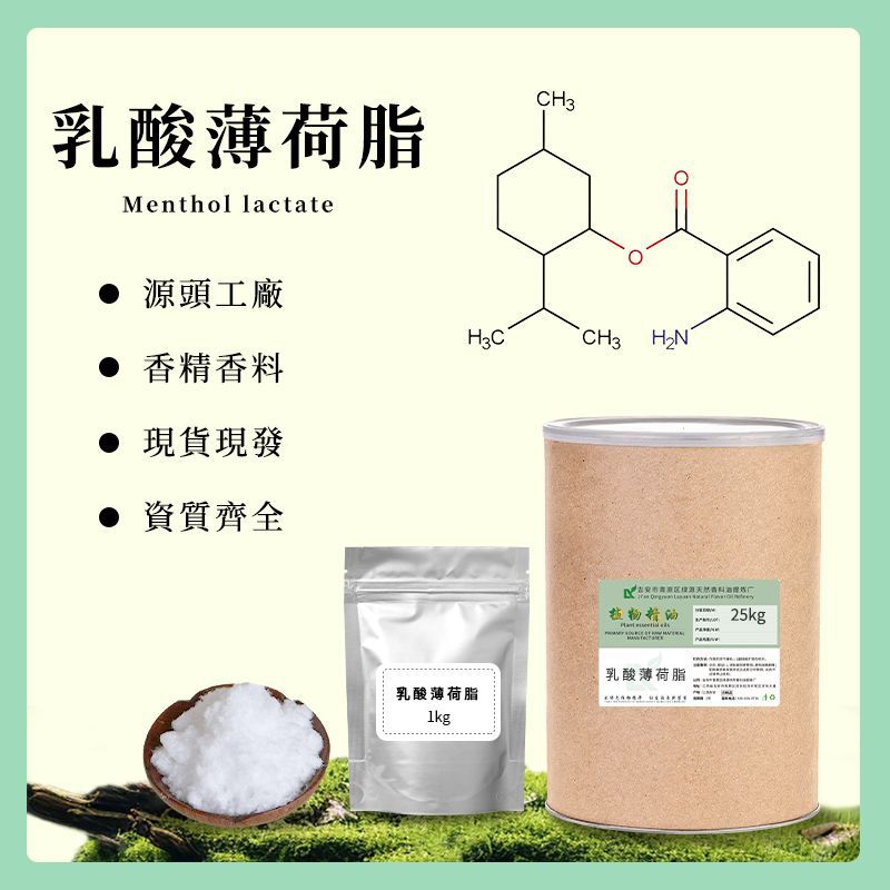 乳酸薄荷酯‌menthyl lactate‌ 凉味剂‌ML 食品添加清凉原料