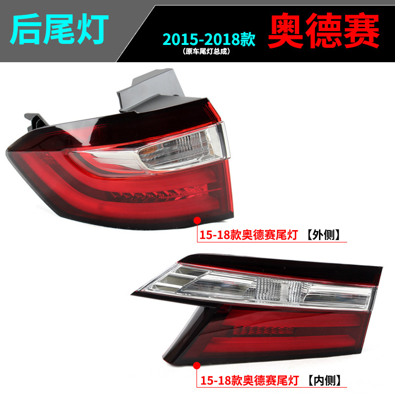 Aplicable a Honda 15 / 16 / 17 / 18 nuevo Odyssey luz trasera semi-conjunto de luz de freno trasera cubierta de luz de marcha atrás