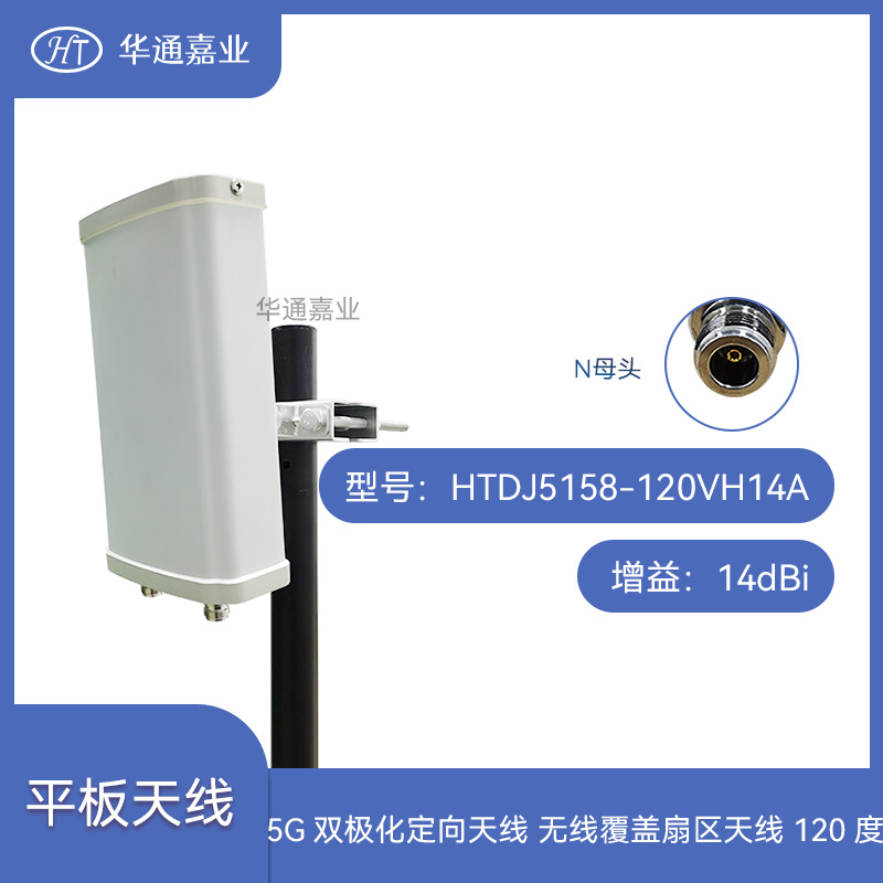华通嘉业5G双极化定向扇区天线无线覆盖扇区天线120度增益14dBi,