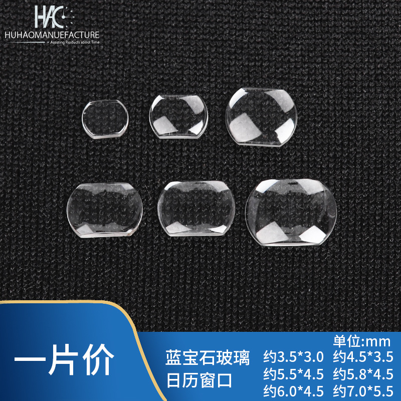 手表配件 正品手表蓝宝石玻璃 日历窗口拱形凸面放大镜 表蒙镜片