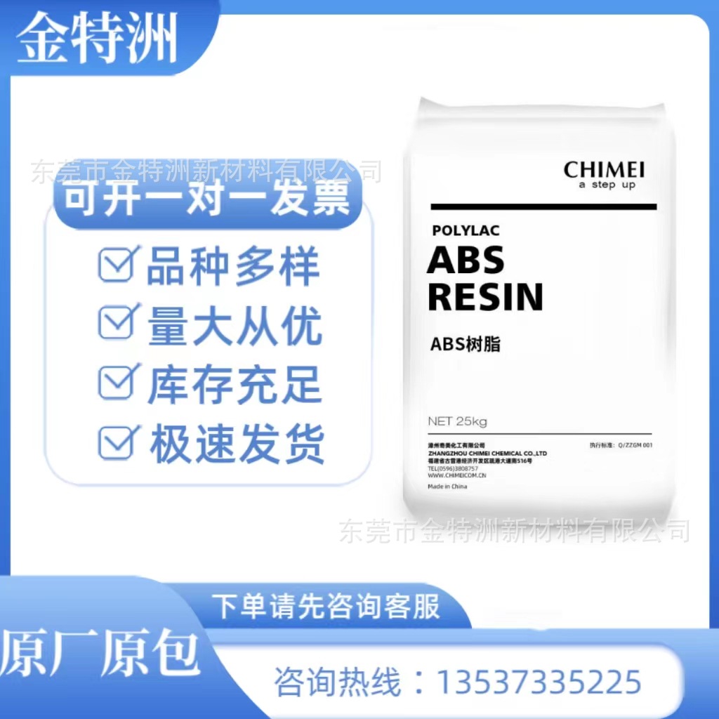 ABS台湾奇美PA-765A注塑级阻燃级高流动性高抗冲