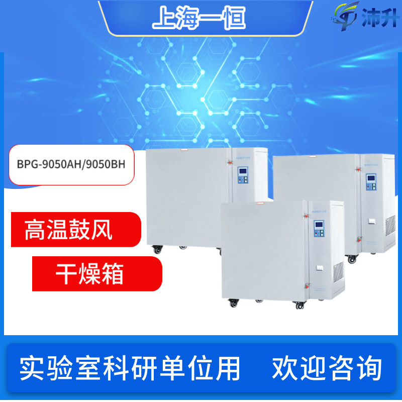 Shanghai Yiheng High Temperature Blast Drying Oven BPG-9050AH/9050BH/9100AH Imported Fuji Controller