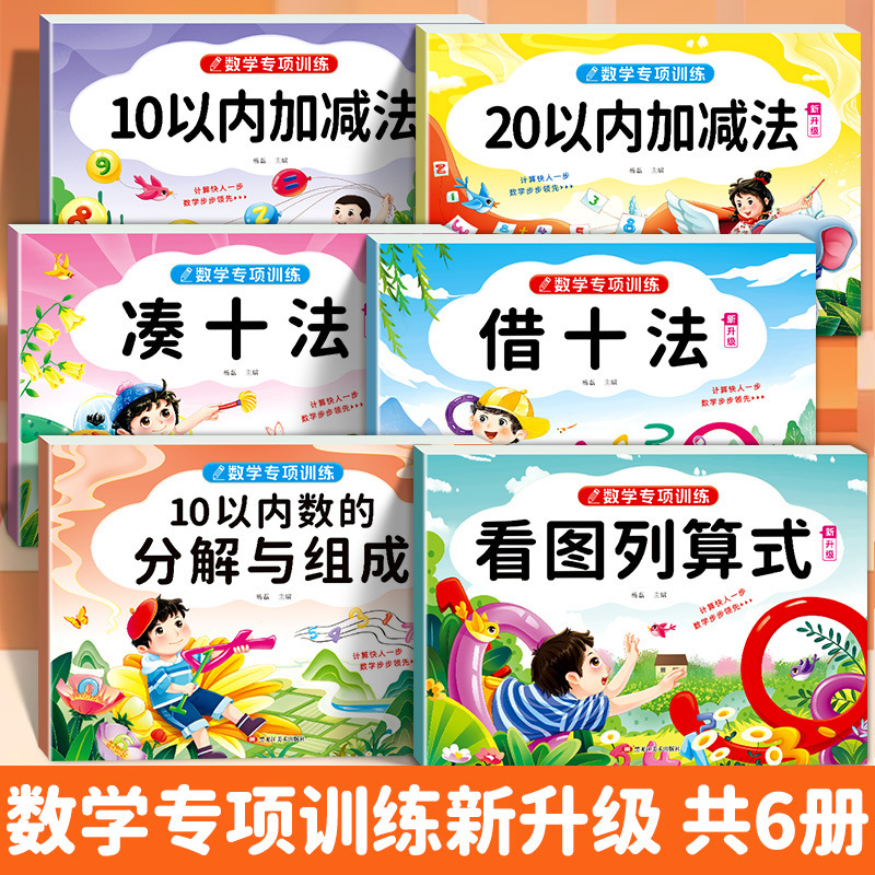 Addition and Subtraction Decomposition and Composition Within 10, Using the Method of Borrowing to Make Ten, Looking at Pictures and Formulas, Young Children's Mathematics Training Exercises Addition and Subtraction Decomposition and Composition Within 10, Using the Method of Borrowing to Make Ten, Looking at Pictures and Formulas, Young Children's Mathematics Training Exercises