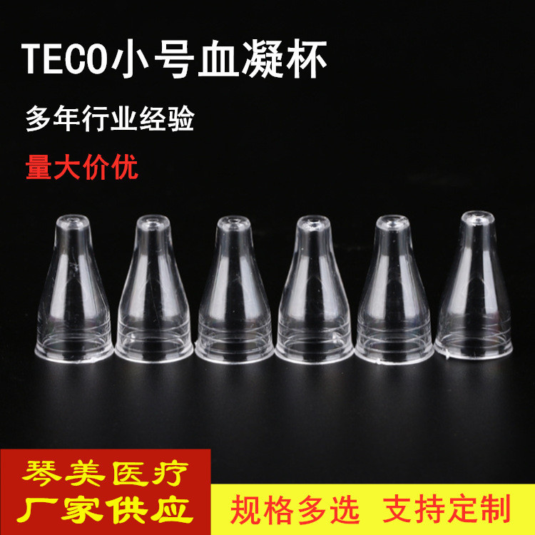 配德国TECO单通道血凝仪小号/大号血凝杯1000只/包 整包起售