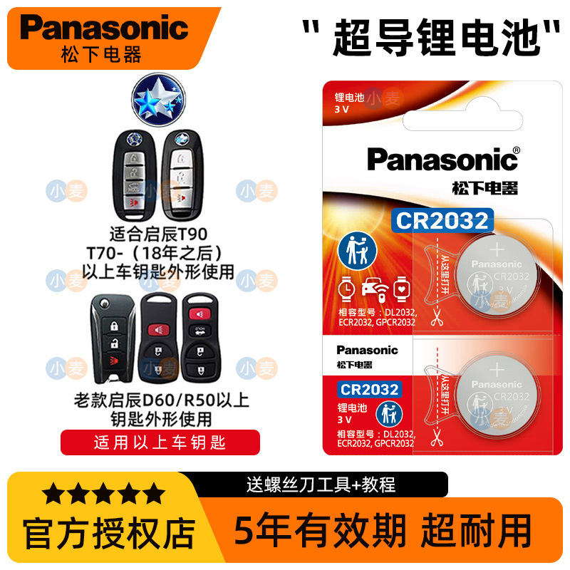 松下原装CR2032 2025车钥匙纽扣电池适用启辰D60启辰星D50大V T60