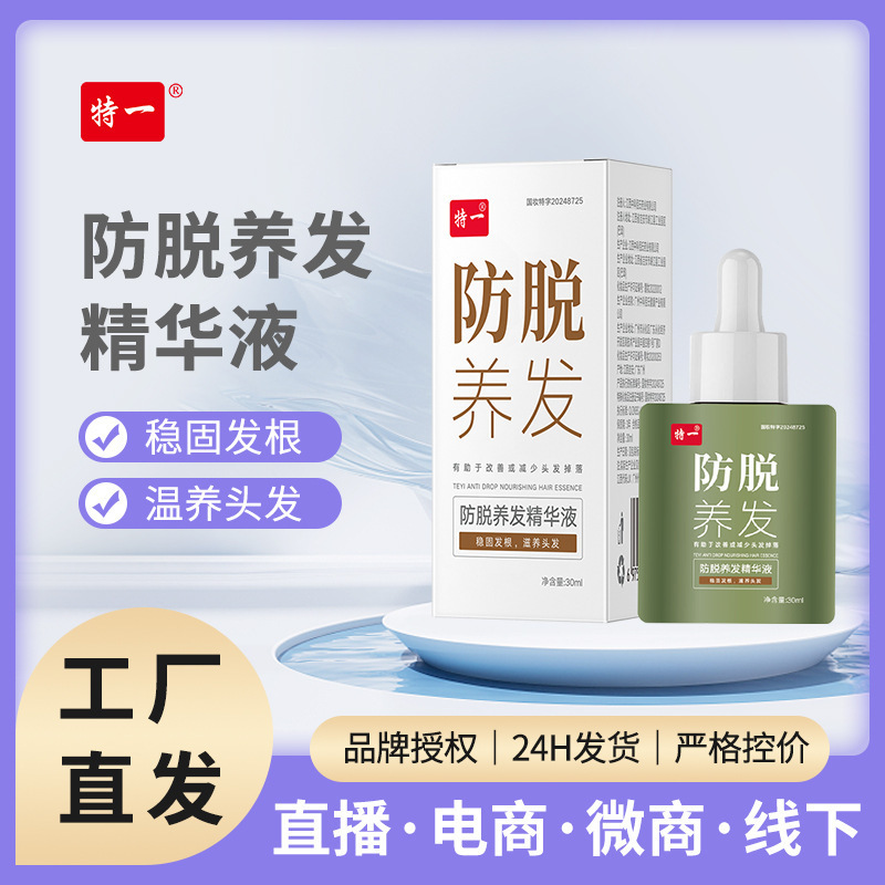 特一防脱养发精华液草本植物养发护发滋养毛囊特征防脱发精华液|undefined