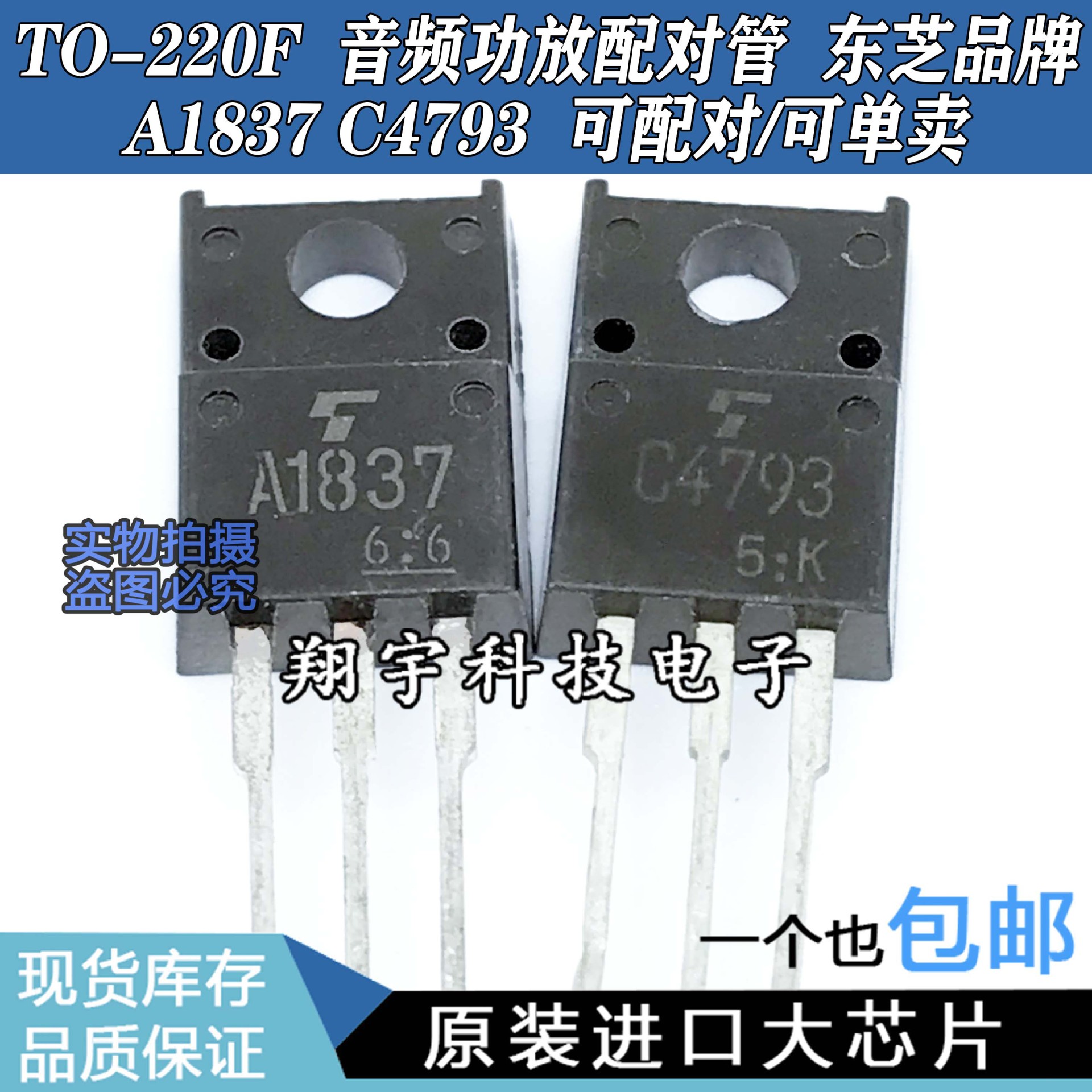 原装进口拆机 A1837 C4793 音频功放配对管 全参数测量好 包上机