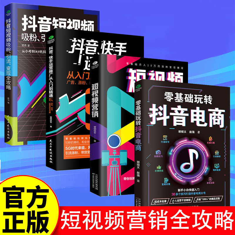 4 short video platform operation practice one-to-one e-commerce zero-foundation entry management operation and promotion books