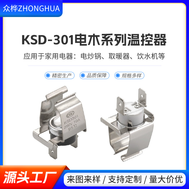 KSD301管夹卡扣温控器燃气壁挂炉热水器温度控制开关过热保护器
