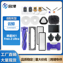 适配云鲸逍遥001扫地机器人配件Freo Z Ultra滚主刷滤网抹布尘袋