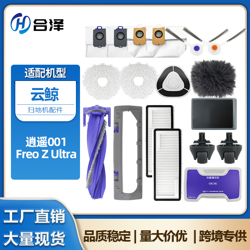 适配云鲸逍遥001扫地机器人配件Freo Z Ultra滚主刷滤网抹布尘袋