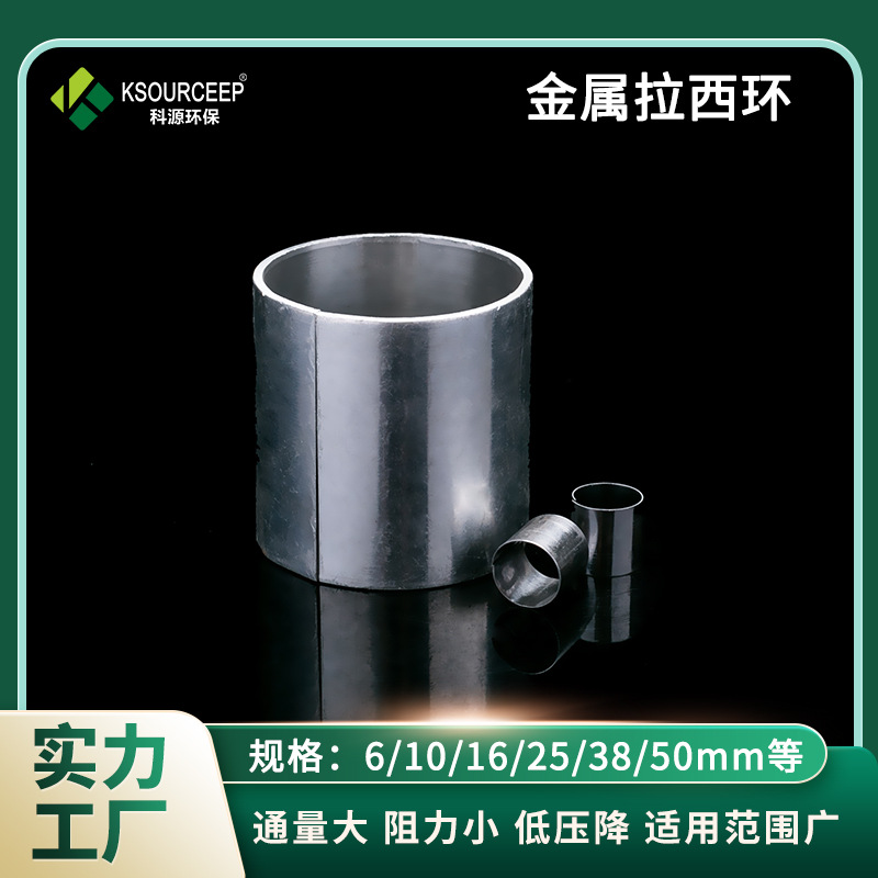 科源环保填料供应 金属拉西环填料10mm散堆化工塔填料304拉西环
