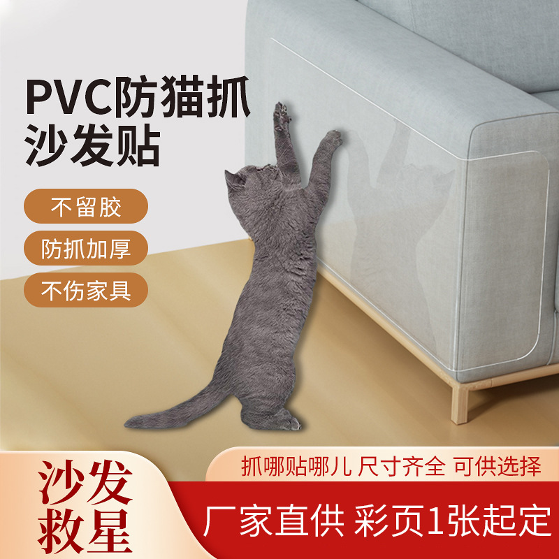 耐磨PVC自粘性沙发防抓贴猫爪神器防猫挠家具沙发透明保护贴