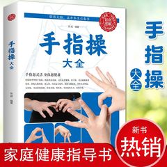 指の運動の完全なコレクション、指が柔軟であればあるほど体は健康、脳の運動、長寿、家族の健康とウェルネスの本