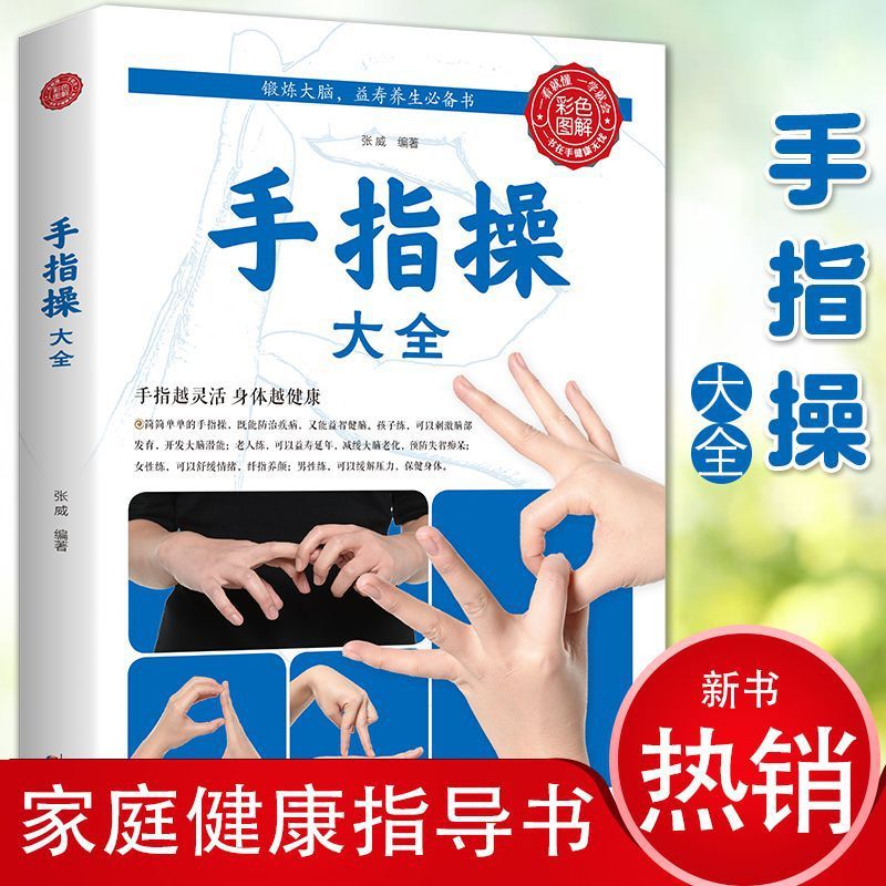 指の運動の完全なコレクション、指が柔軟であればあるほど体は健康、脳の運動、長寿、家族の健康とウェルネスの本|undefined
