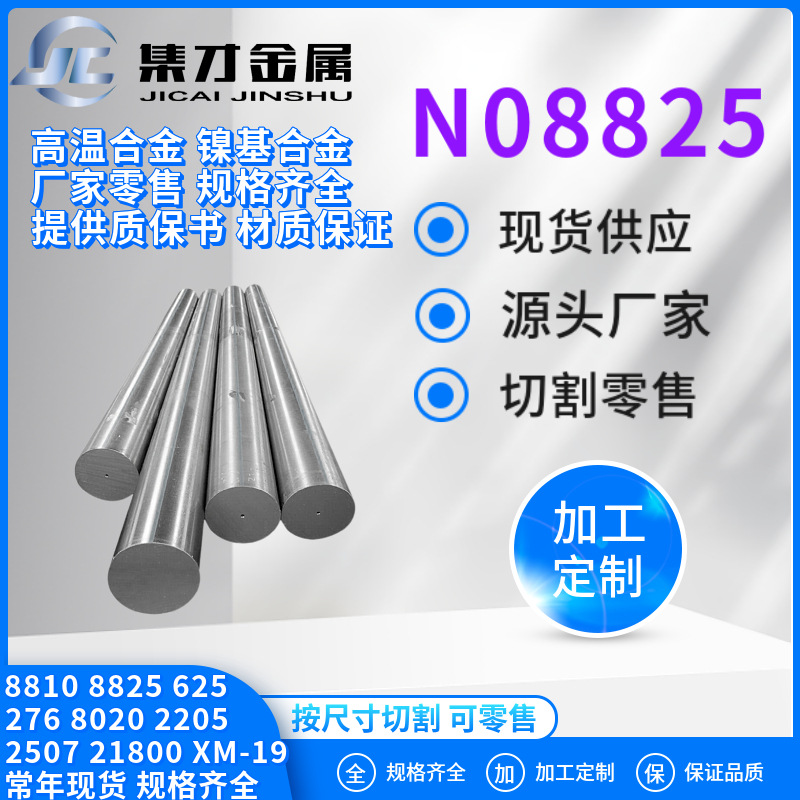 厂家供应N08825不锈钢圆钢 棒材 N08825合金钢 材质保证 可零售