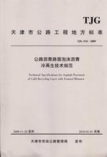 公路沥青路面泡沫沥青冷再生技术规范 计量标准 人民交通出版社