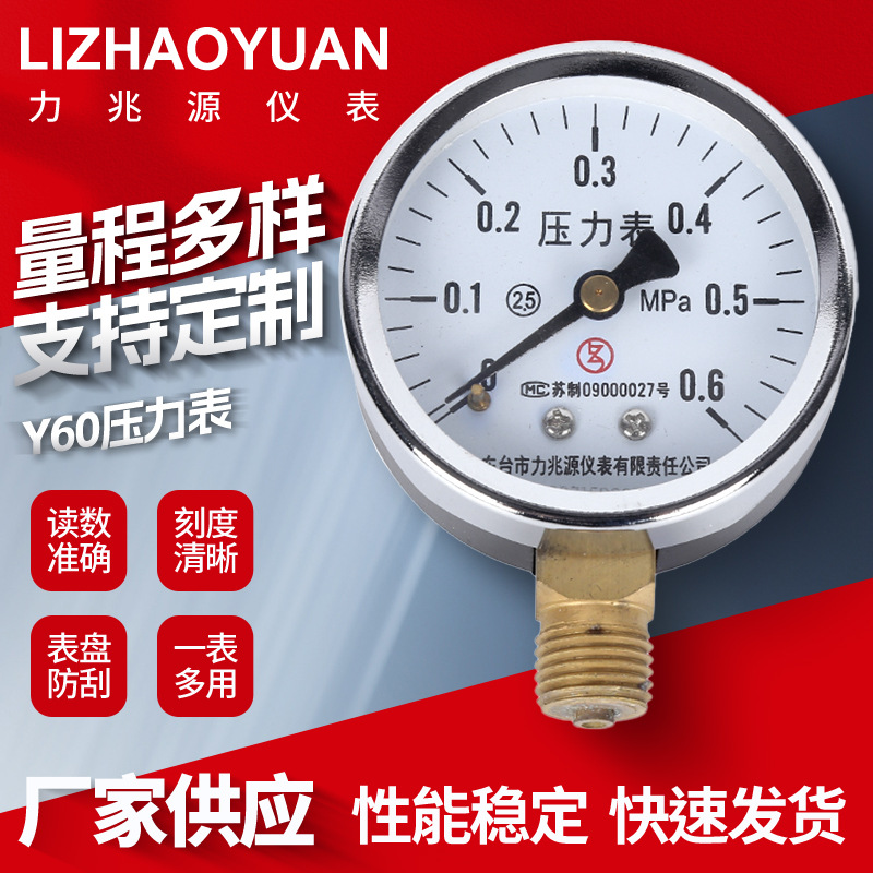 力兆源Y60普通压力表M14*1.5水压气压油压真空压力表0~100MPa
