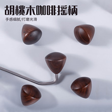 源头工厂意式北美黑胡桃木手摇咖啡机研磨机磨豆机木手柄摇柄把