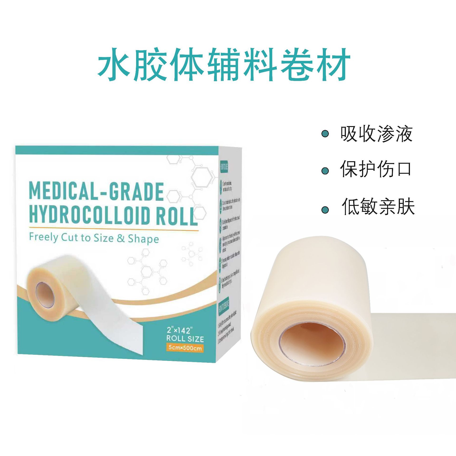爆品水胶体辅料人工皮辅料贴吸液盒装水胶体卷材