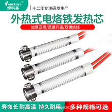 外热电烙铁发热芯长寿云母加热发热丝恒温烙铁专用烙铁芯套装配件