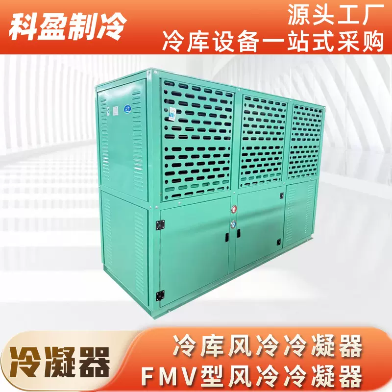FMV型风冷冷凝器顶吹风式换热散热冷却器冷库V型箱式制冷设备