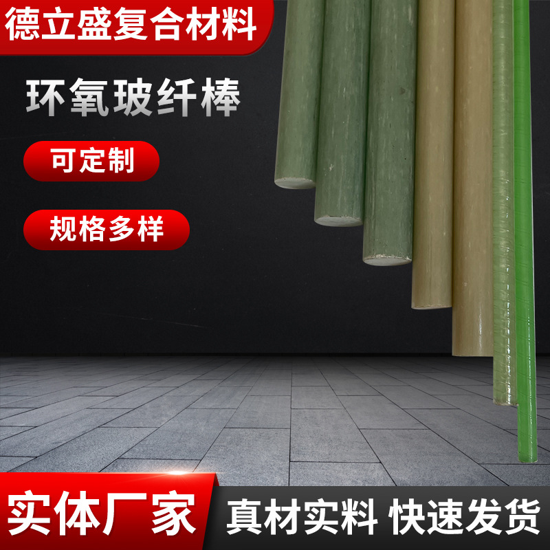 现货绝缘环氧树脂棒生产纤维棒高强度空心玻璃耐高温玻璃钢