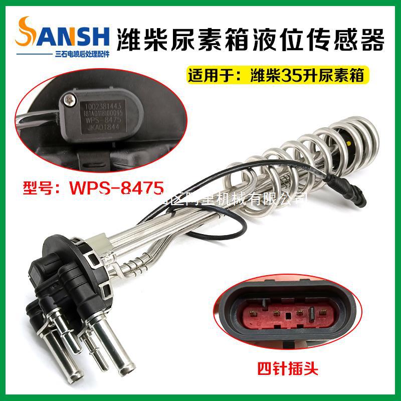 WPS-8475适用潍柴尿素箱液位传感器 潍柴35升尿素箱浮子JKA01844