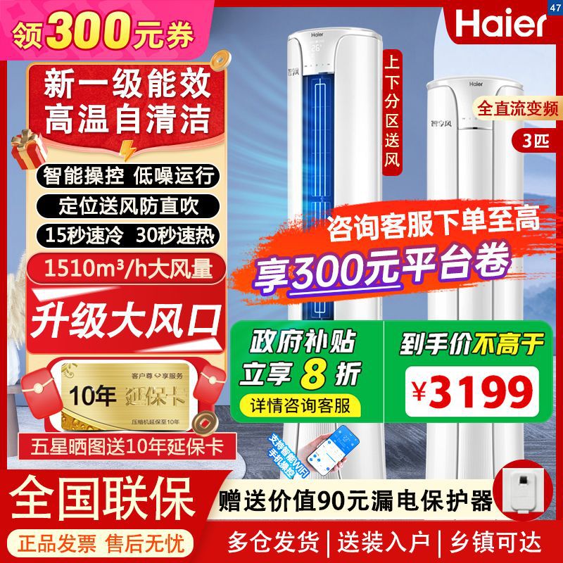 海尔空调大3P柜机新变频自清洁大风口防直吹