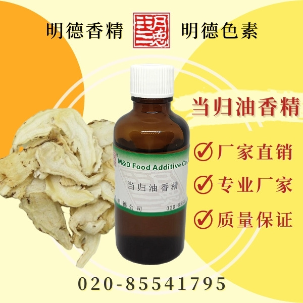 供应明德---当归油香精 |食用级香精 饮料适用
