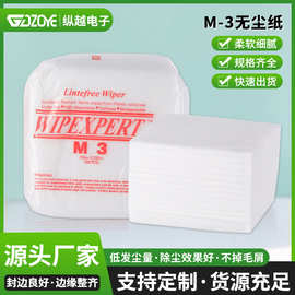 M-3无尘纸 工业擦拭无尘布表面处理精密仪器吸尘擦拭纸 手机维修