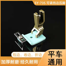 新款SY-73S挡边包边折边压明线上花边织带导条多用途平车压脚