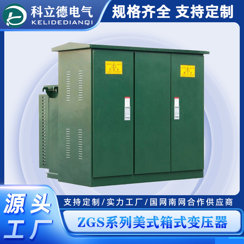 美式箱变美式预装式箱式变电站户外高压组合变压室环网型成套箱式