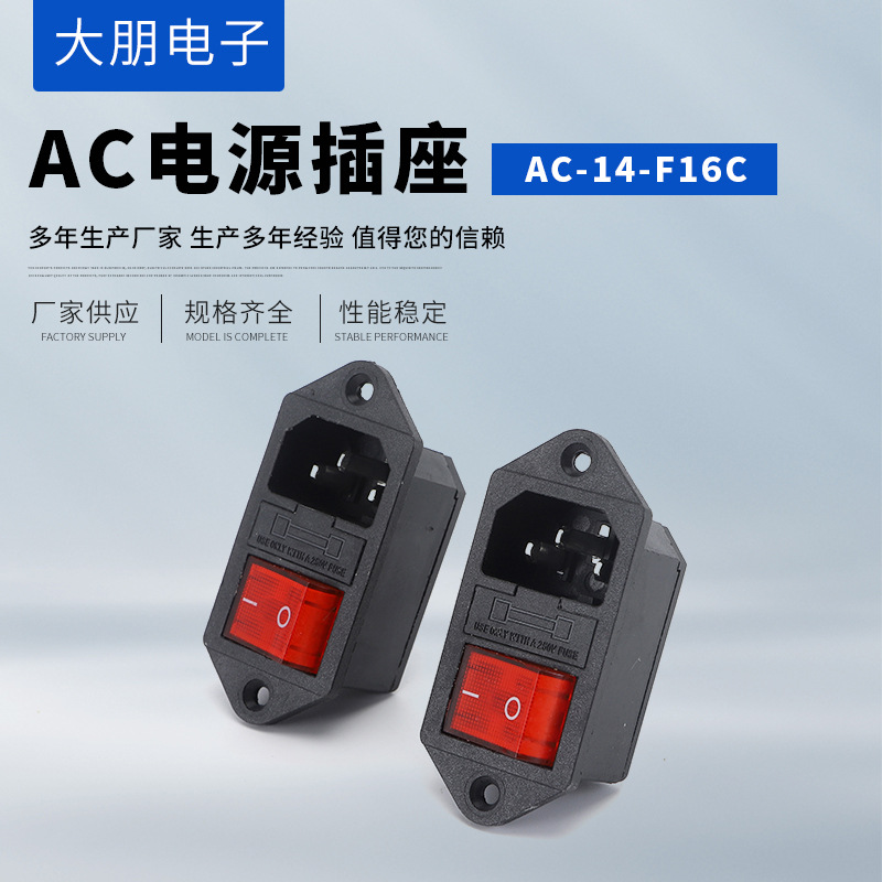 AC电源开关 AC-14-F16C品字型带保险丝开关电源插座 工业电源插座