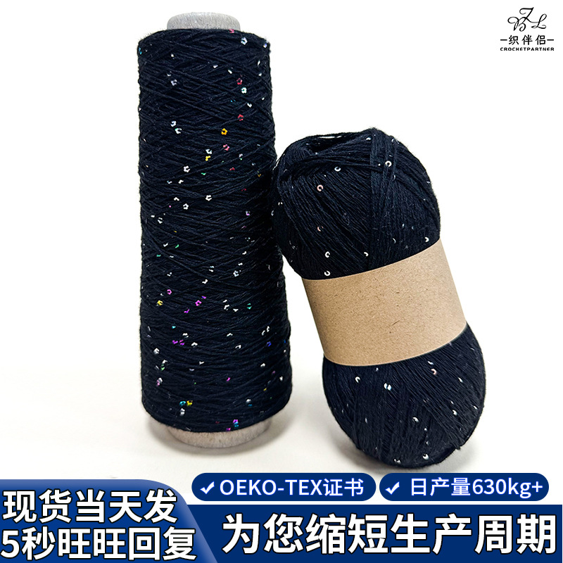 珠片纱线批发花式精梳棉2mm亮片线手工毛线DIY钩织线珠片纱亮片线