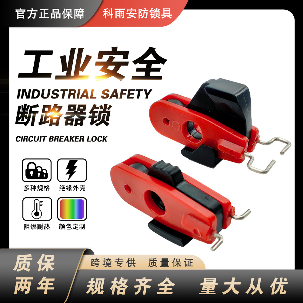 布朗迪工业安全微型断路器锁上锁挂牌安全锁定针脚向内向外安全锁