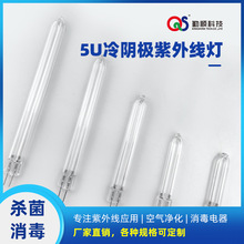 U型5mm 冷陰極紫外線燈消毒殺菌UVC燈管臭氧可定各種長度UV燈管