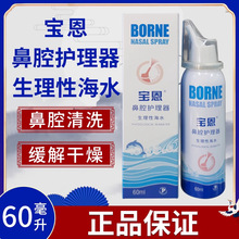 宝恩 生理性海水鼻腔护理器60ml/盒