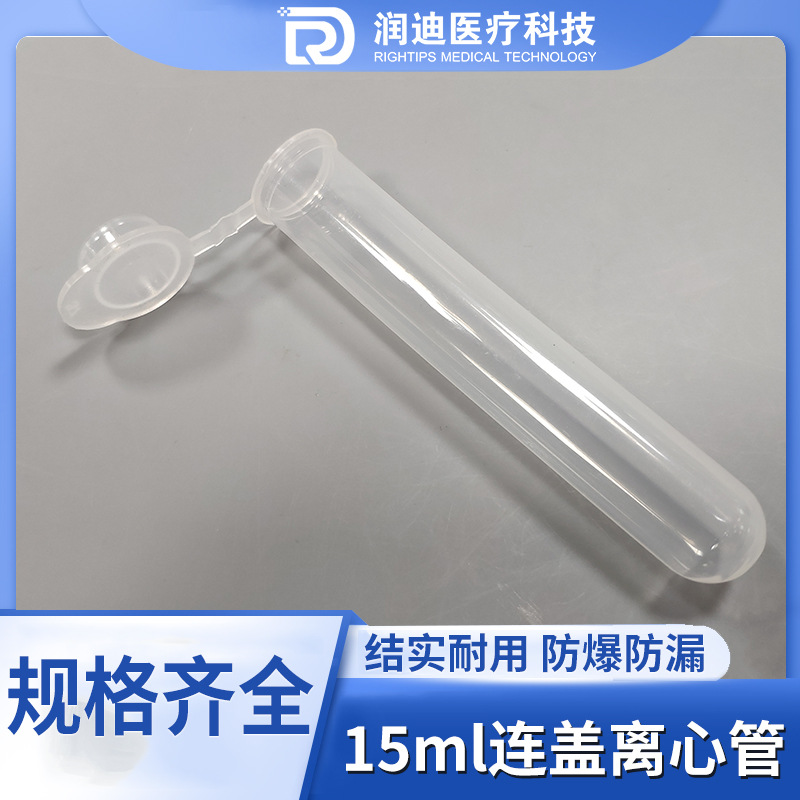 15ml连盖圆底离心管 EP管 15ml连盖离心管 100支/包