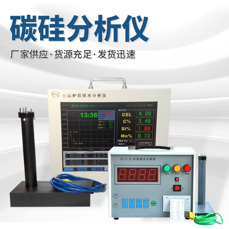铁水碳硅分析仪炉前铁水快速热分析仪智能分析仪快速分析测定