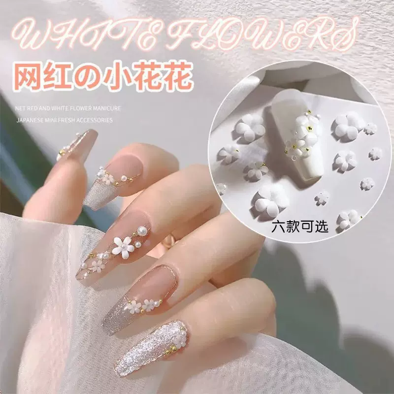 网红白色小花美甲日系小清晰配饰仙气百搭迷你花花立体指甲装饰品