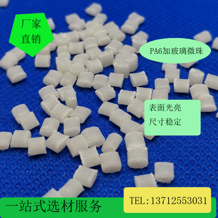 PA66加玻璃微珠40%GB40NC尺寸稳定耐化学耐汽油低翘曲高流动耐热