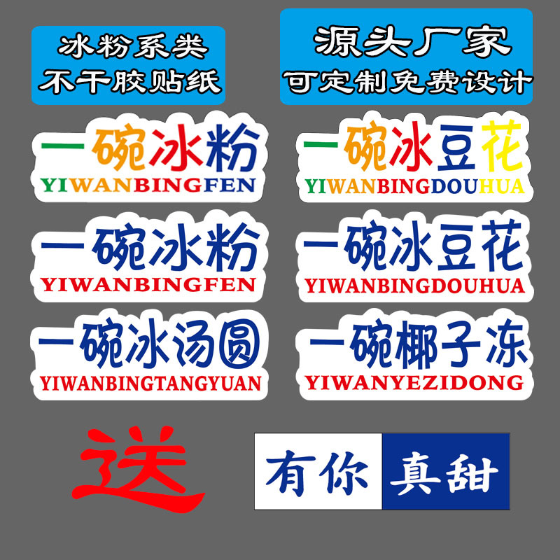 一碗冰粉不干胶贴纸纯手工芋泥冰豆花水果网红标签包装杯子摆摊