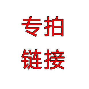 老客户代发专拍链接 非请勿拍-阿里巴巴