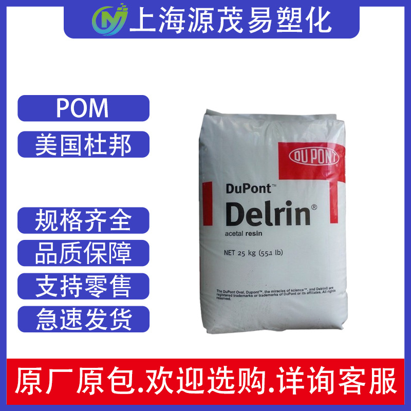 POM美国杜邦900P聚甲醛均聚物高流动原料注塑成型低磨损高抗冲